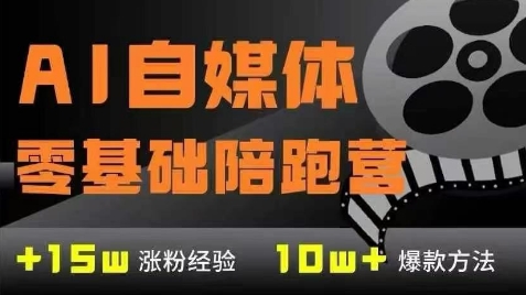 AI自媒体0基础到稳定变现训练营，7大模块带你实现AI自媒体变现-秀人资源网