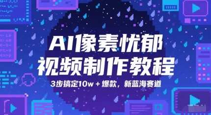 AI像素忧郁视频制作教程，3步搞定10w+爆款，新蓝海赛道-秀人资源网