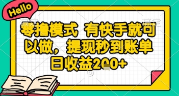全网首发零撸项目，有手机就可以做，提现秒到账单日收益2张+【揭秘】-秀人资源网