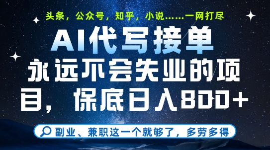 副业兼职这一个就够了，AI代写接单，永远不会失业的项目，多劳多得，日入8张+【揭秘】-秀人资源网