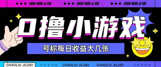 最新0撸小游戏玩法号称单日可撸150+特别适合新手小白-秀人资源网