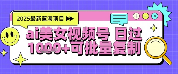 视频号AI美女跳舞暴力起号玩法，日入1k+，全程软件操作，小白也能玩的项目-秀人资源网