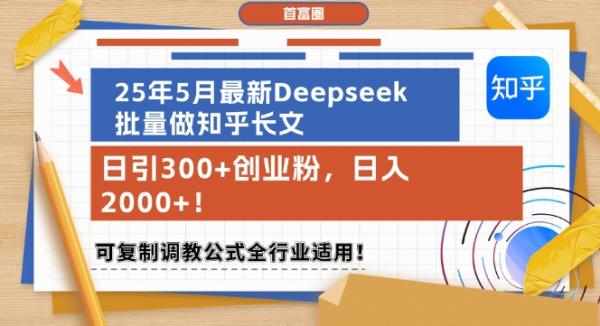 25年5月最新Deepseek批量做知乎长文，日引300+创业粉，日入1k+，可复制调教公式全行业适用-秀人资源网