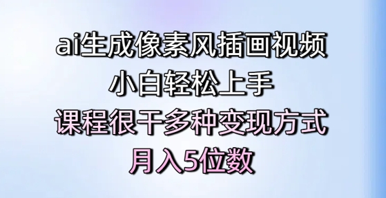ai生成像素风插画视频，小白轻松上手，课程很干多种变现方式，月入5位数-秀人资源网