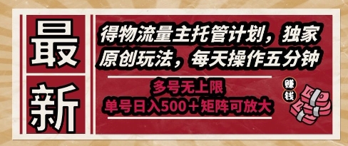 最新得物流量主托管计划，独家原创玩法，每天操作五分钟，多号无上限，单号日入5张+矩阵可放大【揭秘】-秀人资源网