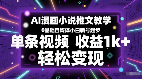 AI漫画小说推文教学，0基础自媒体小白新号起步，单条视频收益1k+，轻松变现-秀人资源网