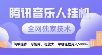 【腾讯音乐挂G】独家技术，项目红利期，可矩阵可放大，稳定月入5k+【揭秘】-整合资源网