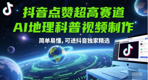 抖音点赞超高赛道，AI地理科普视频制作，简单易懂，可进抖音独家精选-秀人资源网