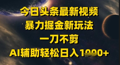 今日头条最新美女视频暴力掘金新玩法，一刀不剪，AI辅助轻松日入1k+-秀人资源网