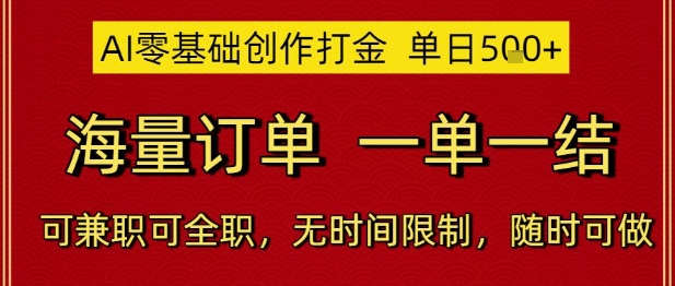 AI零基础创作打金，单日5张，海量订单，一单一结，可兼职可全职，无时间限制，随时可做【揭秘】-秀人资源网