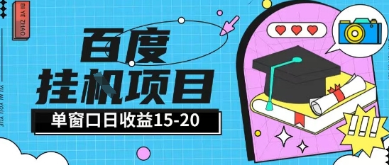百度极速全自动打金实操项目单日单窗口15-20+小白轻松上手【揭秘】-秀人资源网