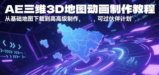 AE三维3D地图动画制作教程，从基础地图下载到高级制作，可过伙伴计划-整合资源网