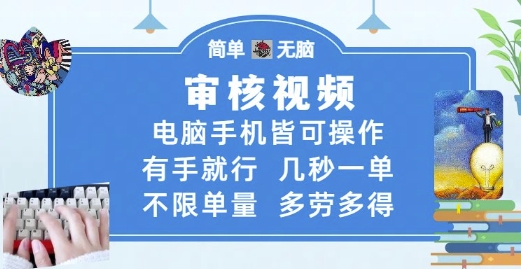 审核视频，电脑手机皆可操作，有手就行，几秒一单，不限单量，多劳多得【揭秘】-整合资源网