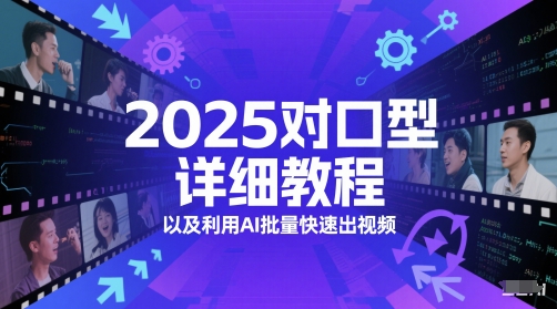 2025对口型详细教程以及利用AI批量快速出视频-秀人资源网