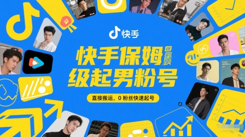 快手保姆级起男粉号，直接搬运，0粉丝快速起号-整合资源网