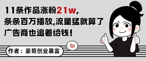 11条作品涨粉21W，条条百W播放，流量猛就算了，广告商也追着给钱-整合资源网