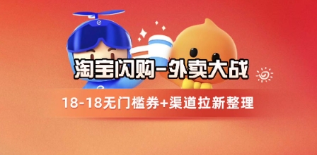 淘宝闪购项目_外卖大战升级，拉新渠道整理+完整打法拆解-秀人资源网