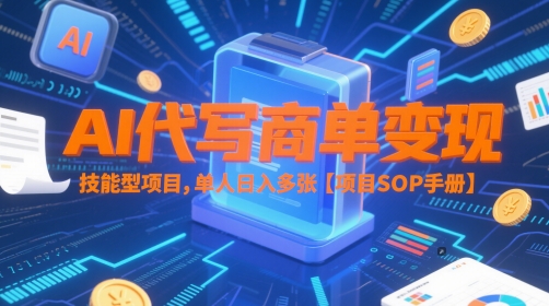 AI代写商单变现，技能型项目，单人日入多张 【项目SOP手册】-秀人资源网