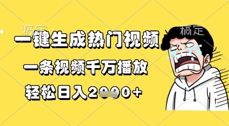 一键生成热门视频，一条视频千万播放，轻松日入1k+【揭秘】-秀人资源网