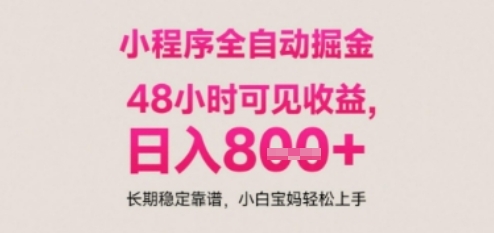 小程序自动挂G打金，无任何技术要求，没有时间限制，日入多张+长期稳定靠谱【揭秘】-秀人资源网