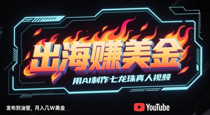出海挣美金，用AI制作七龙珠真人视频，发布到油管，条条爆火，月入几W美刀-秀人资源网