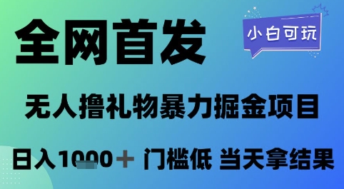 全网首发，无人直播撸礼物暴力掘金项目，小白可玩，日入1k+ 门槛低，当天拿结果【揭秘】-秀人资源网