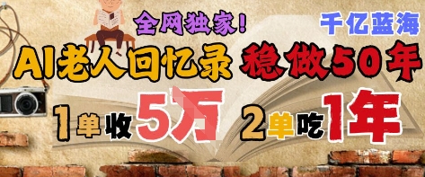 AI帮老人写回忆录，可以稳做50年的蓝海赛道，一单收2-3W，2单吃一年，长久可持续-秀人资源网