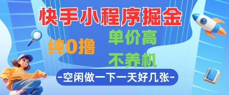 快手小程序掘金，纯0撸，单价高不养机 利用空闲时间做一做，一天好几张【揭秘】-秀人资源网