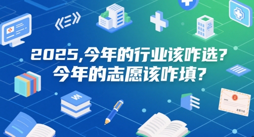 付费文章：2025，今年的行业该咋选？今年的志愿该咋填？-秀人资源网