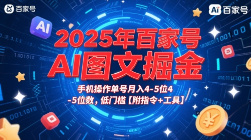 2025年百家号AI图文掘金，手机操作单号月入4-5位数，低门槛【附指令+工具】-秀人资源网