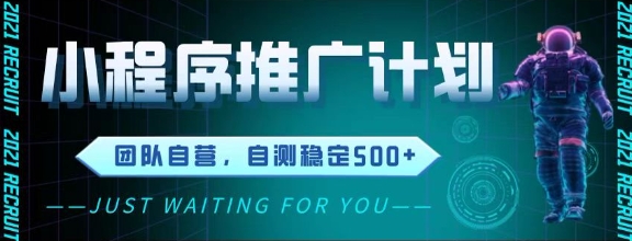 最新微信小程序挂G推广，全自动运行被动收益，自测稳定5张+【揭秘】-秀人资源网