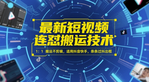 最新短视频连怼搬运技术 1：1搬运不剪辑，适用抖音快手，条条过抖出框-整合资源网