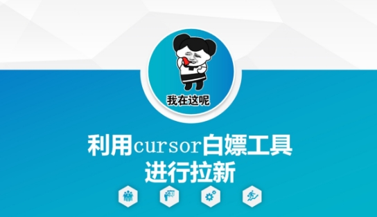 利用cursor白嫖工具进行拉新-秀人资源网