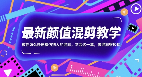 最新颜值混剪教学，教你怎么快速模仿别人的混剪，学会这一套，做混剪很轻松-秀人资源网