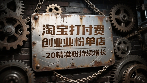 淘宝打付费创业粉单店每天稳定10-20精准粉持续增长【揭秘】-秀人资源网
