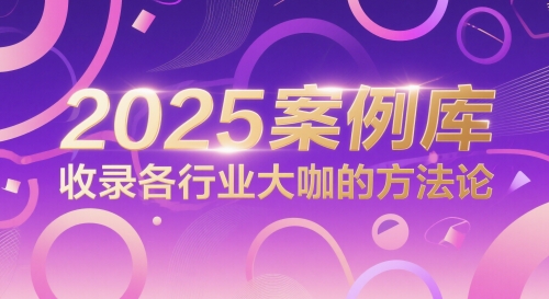 2025案例库，收录各行业大咖的方法论-秀人资源网