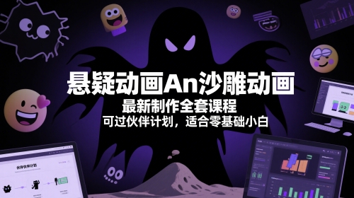 悬疑动画An沙雕动画最新制作全套课程，可过伙伴计划，适合零基础小白-秀人资源网