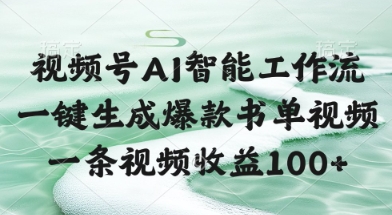 视频号AI智能工作流，一键生成爆款书单视频，一条视频收益100+【揭秘】-秀人资源网