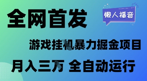 全网首发，游戏挂G暴力掘金项目，懒人福音全自动运行，月入1W+【揭秘】-整合资源网