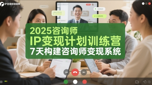2025咨询师IP变现计划训练营，7天构建咨询师变现系统-秀人资源网