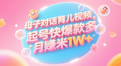 AI生成母子对话育儿类视频，起号快爆款多，小白宝妈轻松学，多渠道变现，月入1W+-秀人资源网