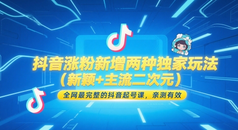 抖音涨粉新增两种独家玩法（新颖+主流二次元），全网最完整的抖音起号课，亲测有效-秀人资源网