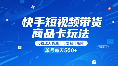 快手短视频带货商品卡玩法，不直播不发视频，0粉丝无货源，可复制可矩阵，单号每天1-5张-秀人资源网