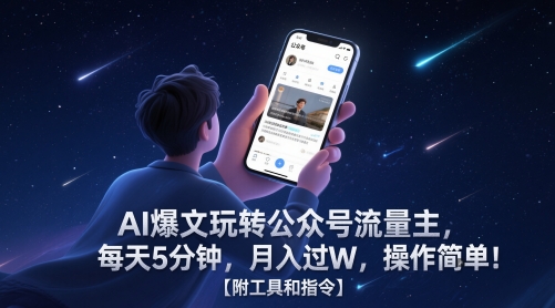 AI爆文玩转公众号流量主，每天5分钟，月入过W，操作简单！【附工具和指令】-秀人资源网