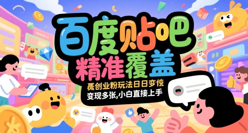 百度贴吧精准覆盖创业粉玩法日变现多张，小白直接上手【揭秘】-秀人资源网