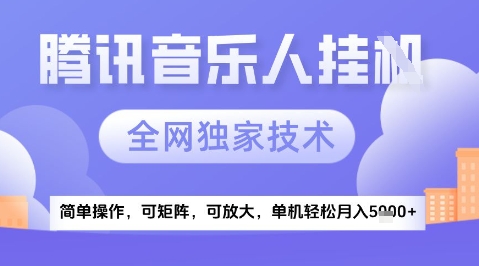 2025腾讯音乐挂G项目，全网独家技术，全新玩法，轻松月入5k+【揭秘】-整合资源网