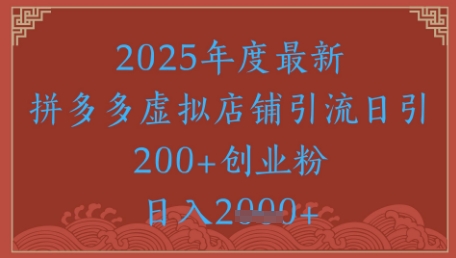 绝密引流秘籍，拼多多虚拟店铺引流，日引500+-秀人资源网