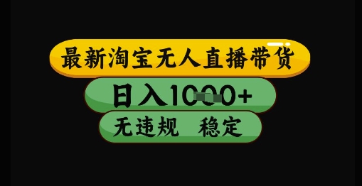 最新淘宝无人直播带货独家技术，日入1k+，无违规无封号，操作简单，长期稳定【揭秘】-秀人资源网