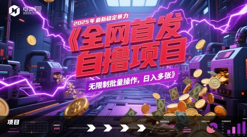 全网首发，2025年最新稳定暴力全自动自撸项目，无限制批量操作，日入多张【揭秘】-秀人资源网