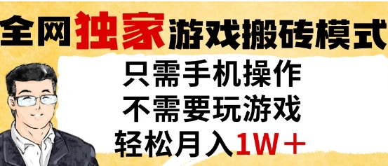 独家游戏搬砖模式，单手机即可操作，全自动挂G，无需玩游戏，月入1W+【揭秘】-整合资源网